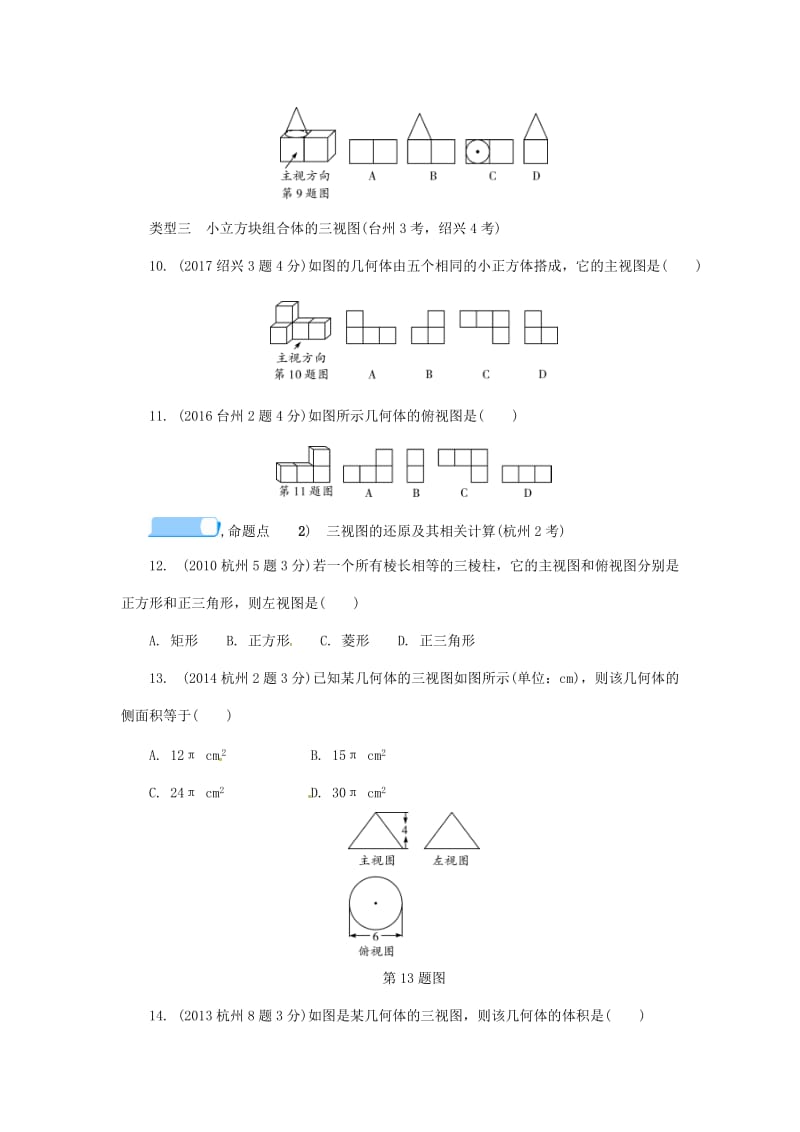 【名校精品】浙江省中考数学复习 第七单元图形的变化第29课时视图与投影含近9年中考真题试题.doc_第3页