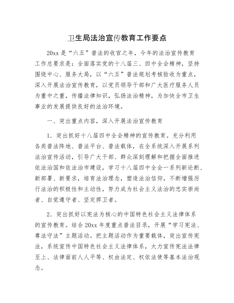 卫生局法治宣传教育工作要点.docx_第1页