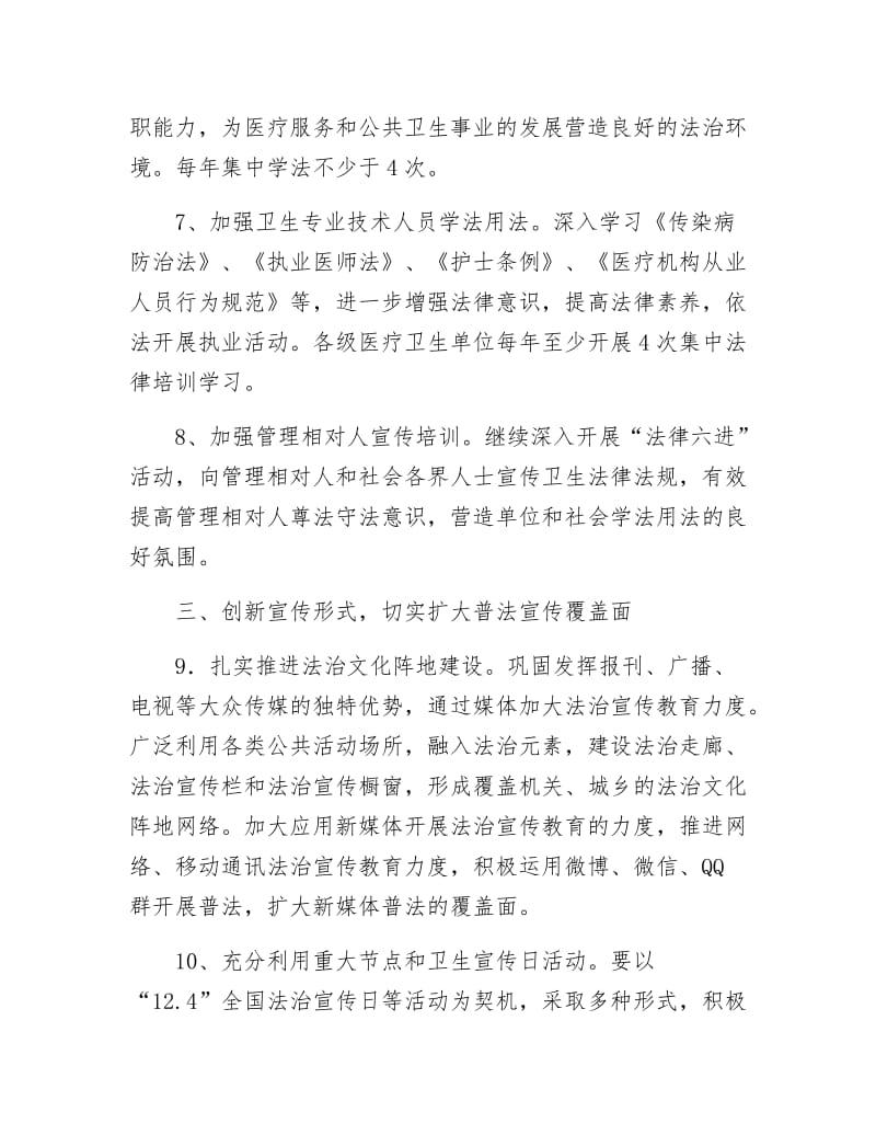 卫生局法治宣传教育工作要点.docx_第3页