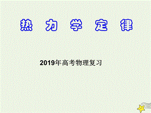 2019年高考物理二轮复习热学专题热力学定律课件.ppt