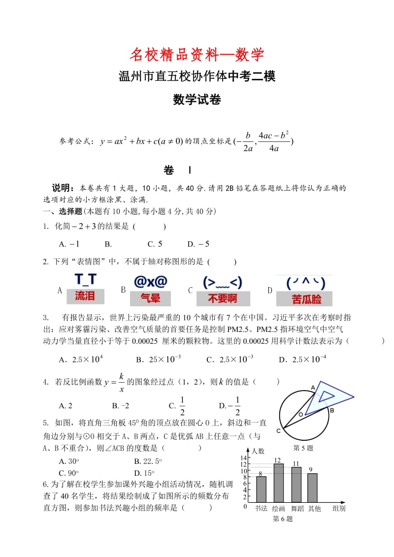 【名校精品】浙江省温州市直五校协作体中考二模数学试卷及答案.doc_第1页