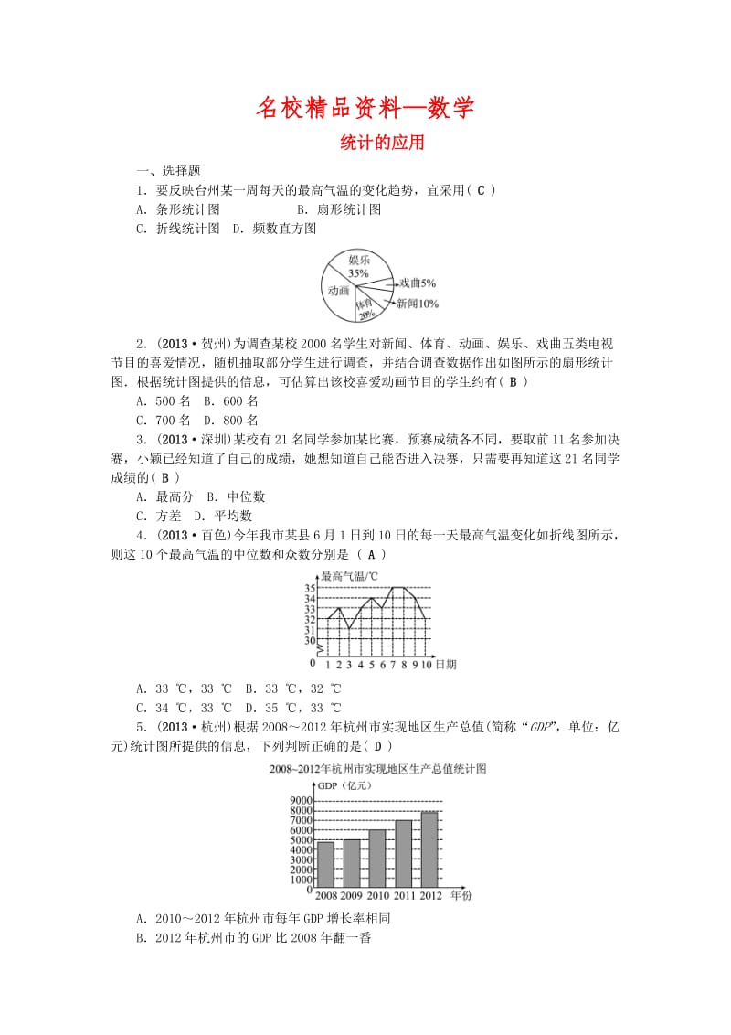 【名校精品】中考数学：（第15讲）《统计的应用》考点集训.doc_第1页