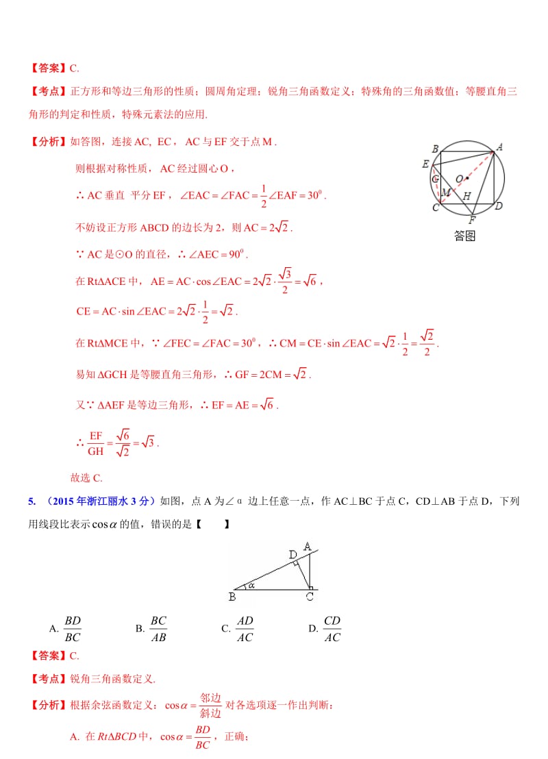 【名校精品】浙江省11市中考数学试题分类解析：三角形问题.doc_第3页