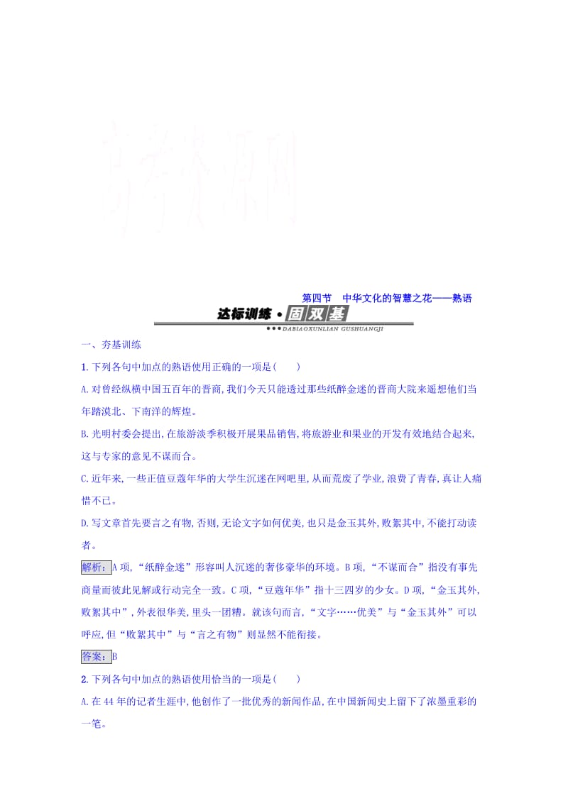 [最新]高中语文人教版选修练习 语言文字运用 第四课 词语万花筒 4.4 含答案.doc_第1页