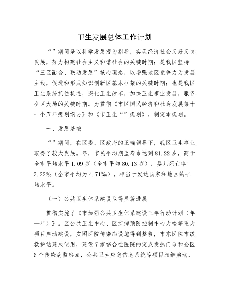 卫生发展总体工作计划.docx_第1页