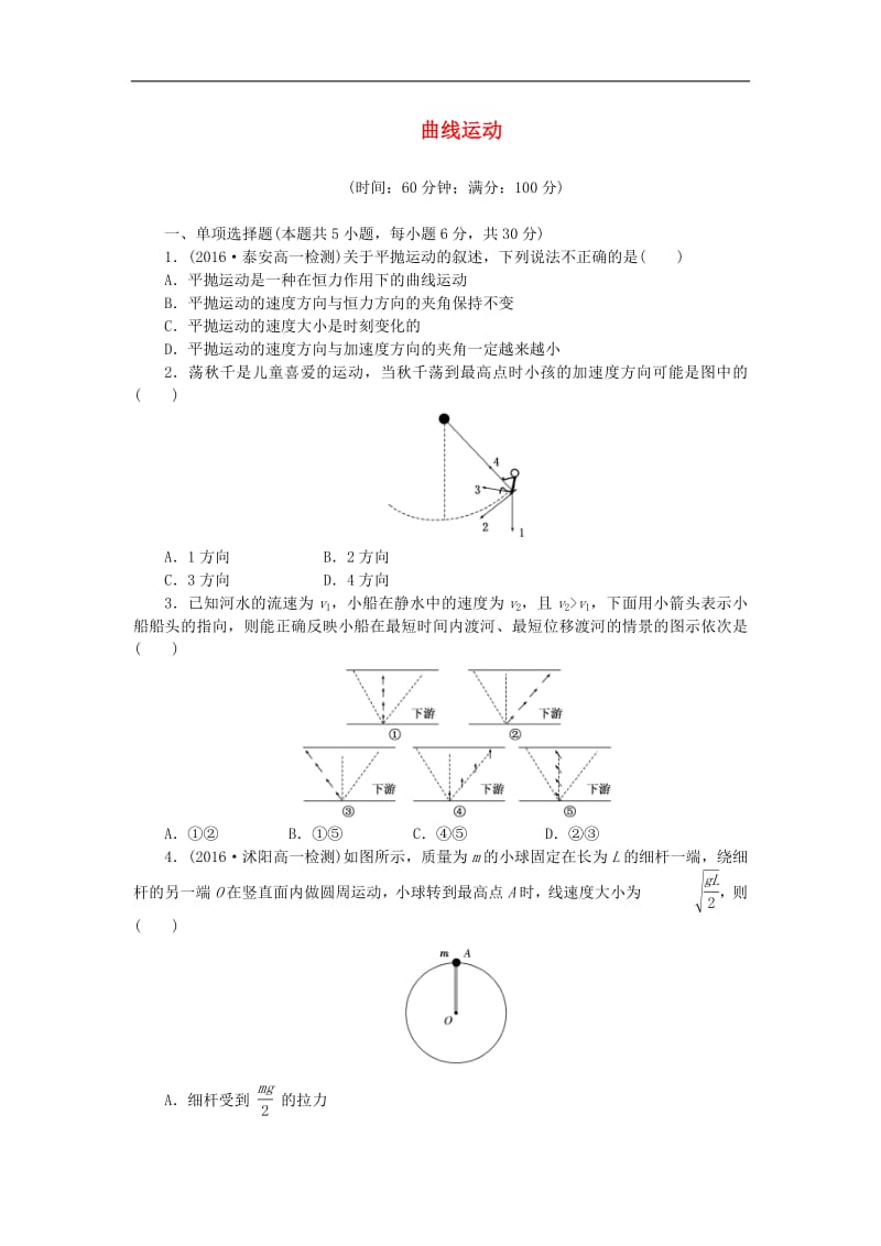 2019年高中物理阶段质量检测一曲线运动含解析新人教版必修2.pdf_第1页