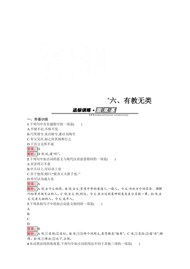 [最新]高中语文人教版选修练习 先秦诸子散文 第一单元 《论语》1.6 含答案.doc_第1页