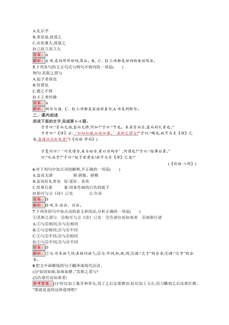 [最新]高中语文人教版选修练习 先秦诸子散文 第一单元 《论语》1.6 含答案.doc_第2页