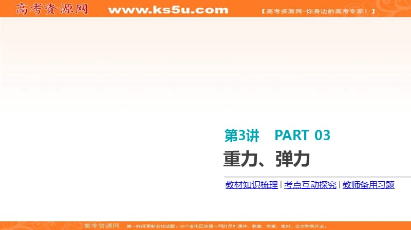 《全品高考复习方案》2020届高考物理一轮复习课件：第2单元 相互作用 物体平衡 第3讲 重力、弹力 .ppt_第3页