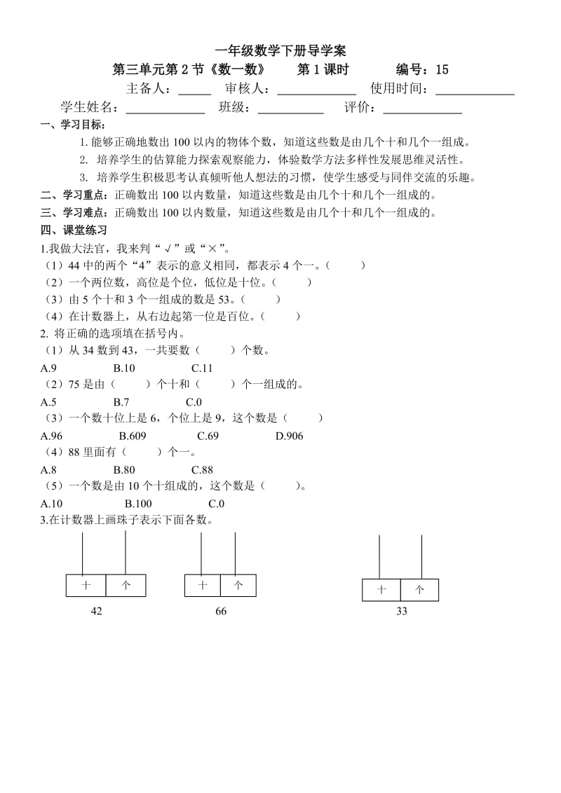 一年级数学下册第三单元[数一数]导学案.doc_第1页