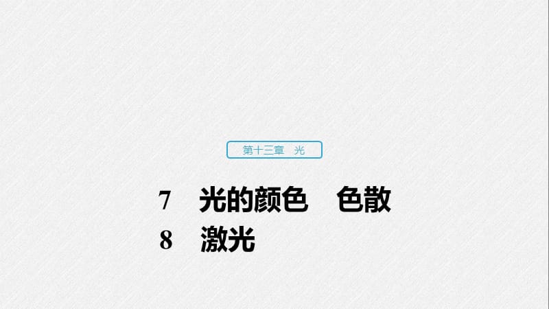 2019-2020学年人教版物理选修3-4（浙江新高考专用版）课件：第十三章 光 7~8 .pptx_第1页