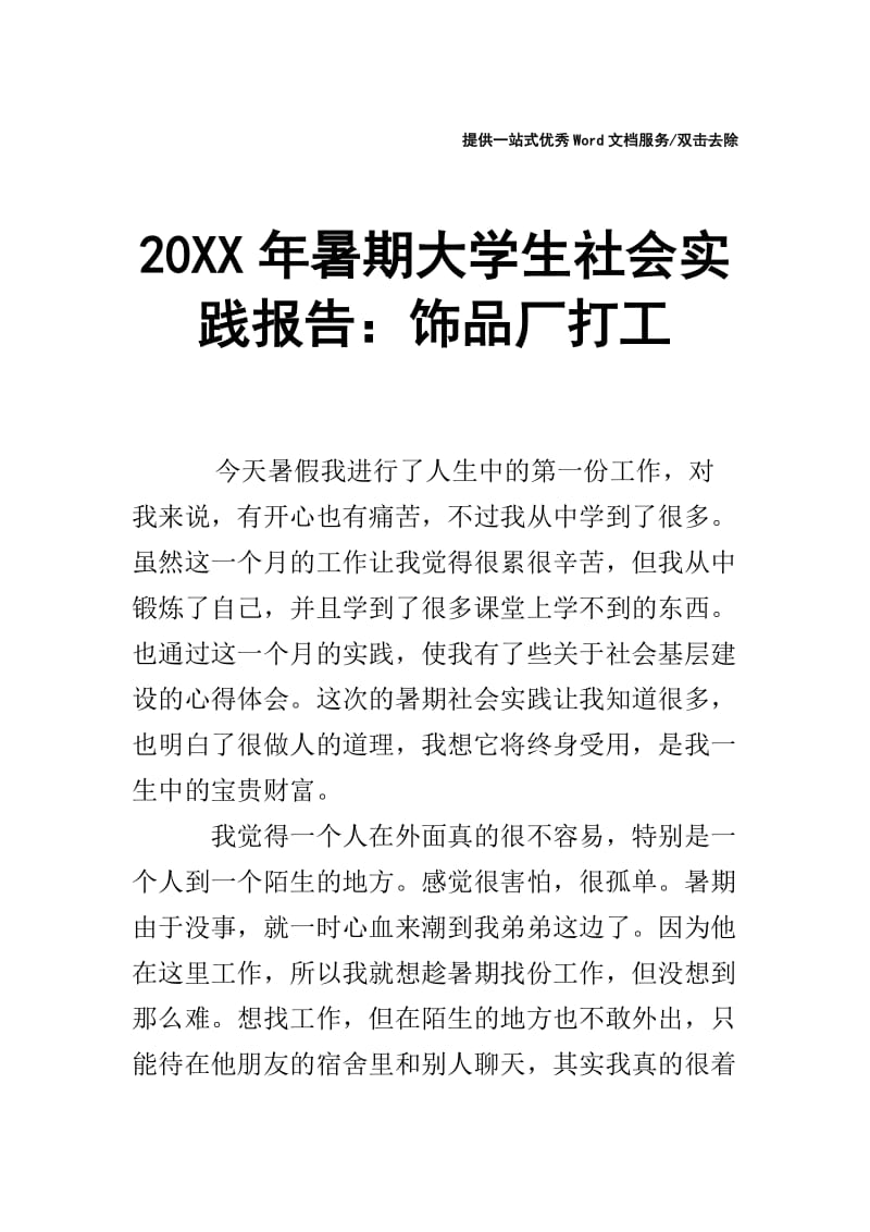 20XX年暑期大学生社会实践报告：饰品厂打工.doc_第1页