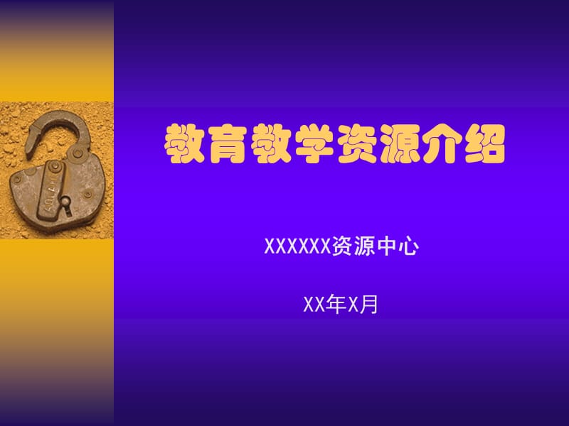 教育与教学资源介绍.ppt_第1页