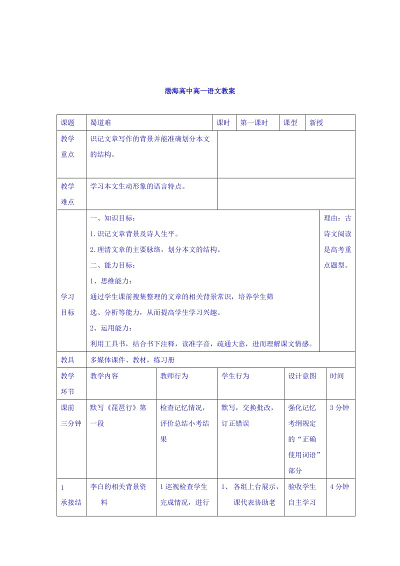 最新 高中语文必修三教案：4蜀道难第一课时 .doc_第1页