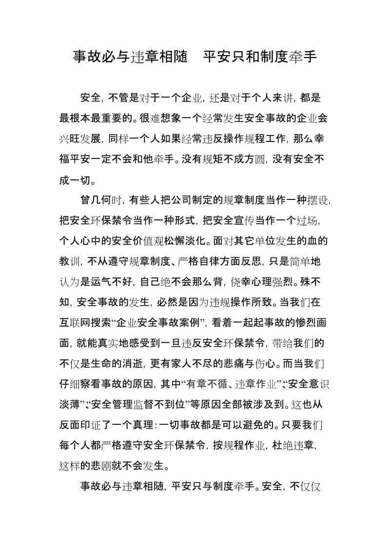 安全心得体会——事故必与违章相随平安只和制度牵手.doc_第1页