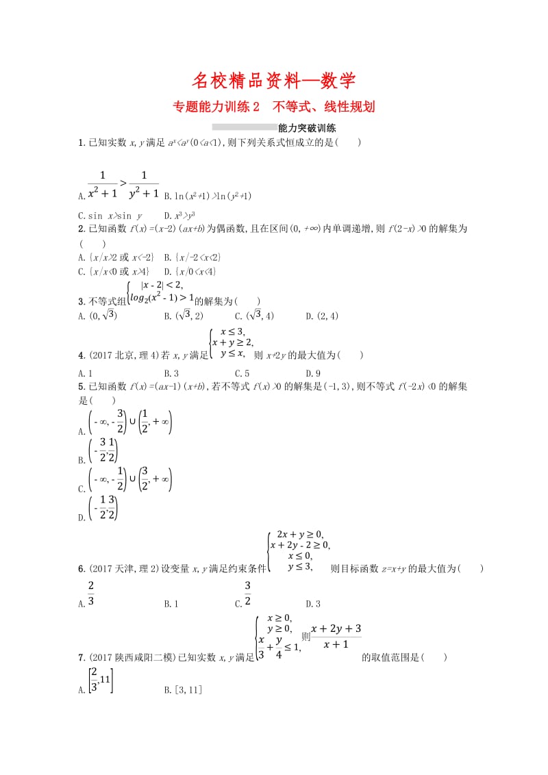 【名校精品】新课标高考数学二轮复习 专题一集合逻辑用语不等式向量复数算法推理 专题能力训练2不等式线性规划理.doc_第1页