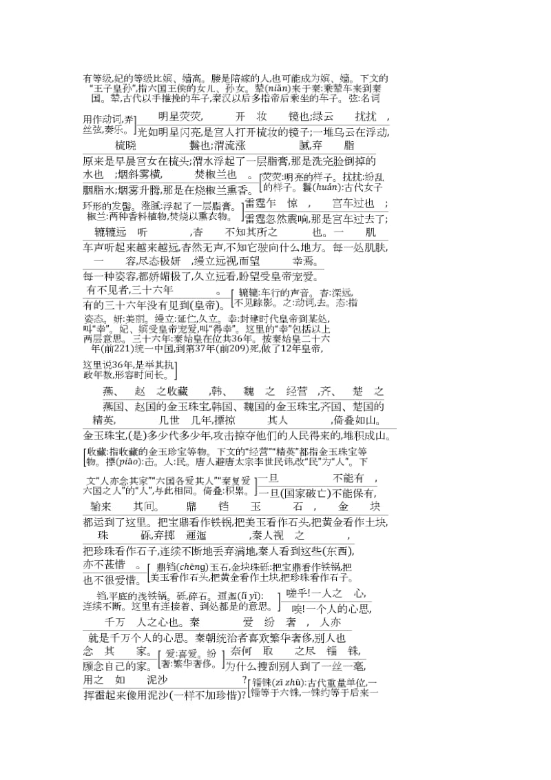 [最新]高中语文苏教版必修二试题：专题3 阿房宫赋 古今对译 .doc_第2页