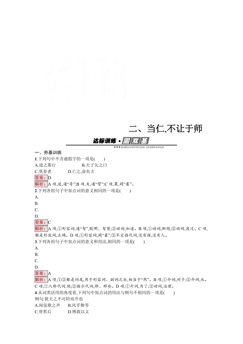 [最新]高中语文人教版选修练习 先秦诸子散文 第一单元 《论语》1.2 含答案.doc_第1页