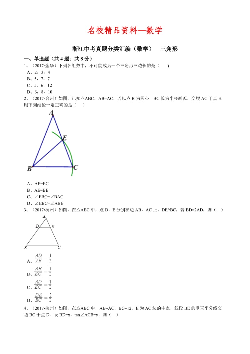 【名校精品】浙江省中考数学真题分类解析：专题9-三角形（Word版，含答案）.doc_第1页