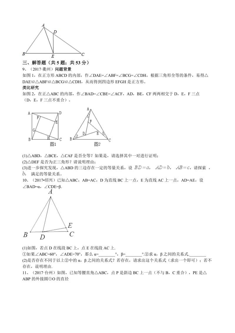 【名校精品】浙江省中考数学真题分类解析：专题9-三角形（Word版，含答案）.doc_第3页