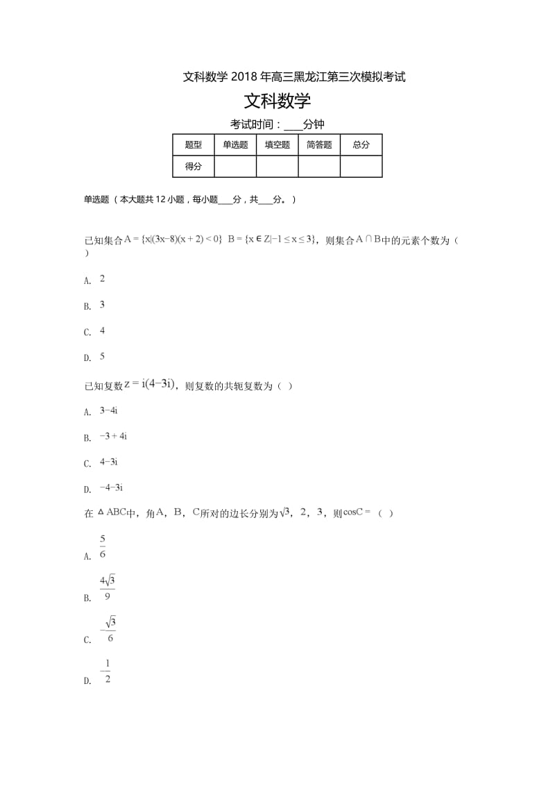 黑龙江高三-高考模拟三文科数学.doc_第1页