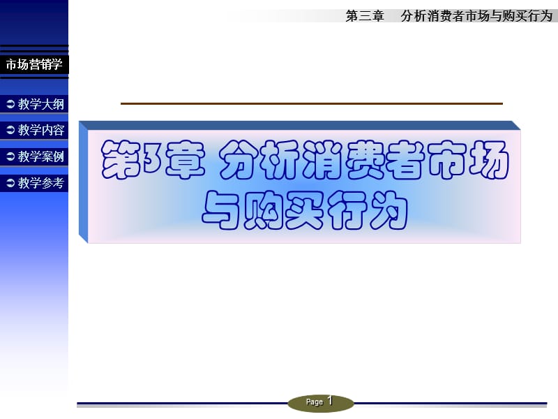 分析消费者市场.ppt_第1页