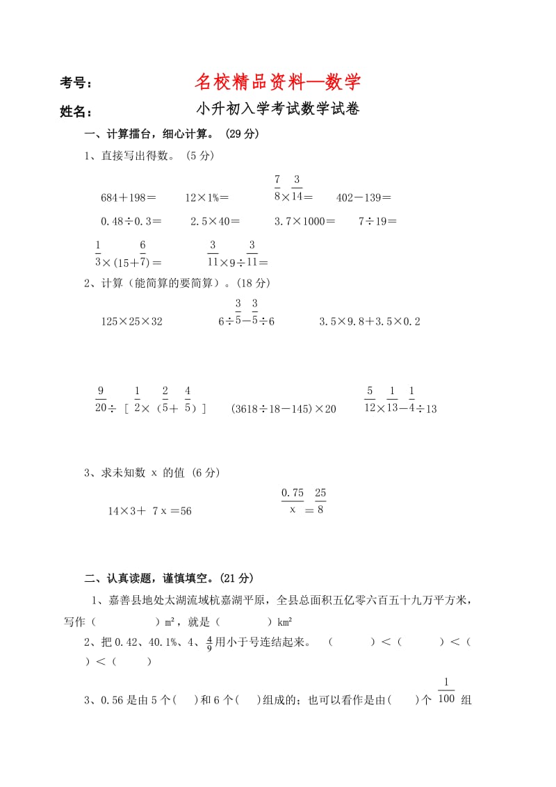 【名校精品】小升初入学数学试题.doc_第1页