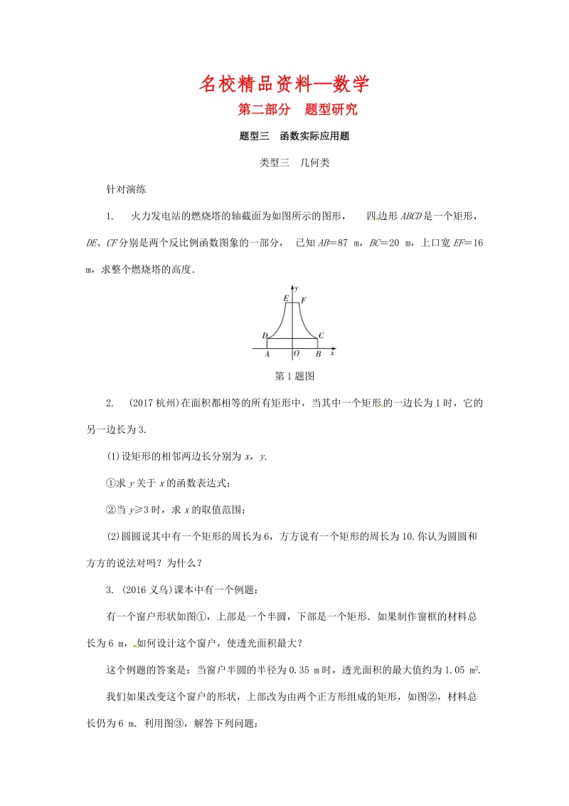 【名校精品】浙江省中考数学复习第二部分题型研究题型三函数实际应用题类型三几何类针对演练.doc_第1页