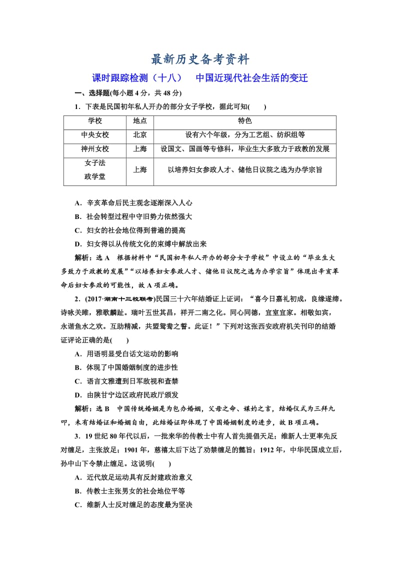 最新高考历史（人教版）课时检测（十八） 中国近现代社会生活的变迁 含解析.doc_第1页