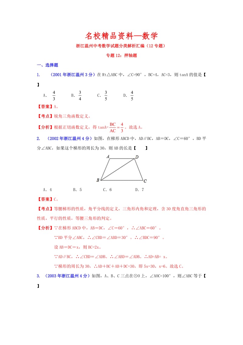 【名校精品】温州市中考数学试题分类解析专题12：押轴题.doc_第1页