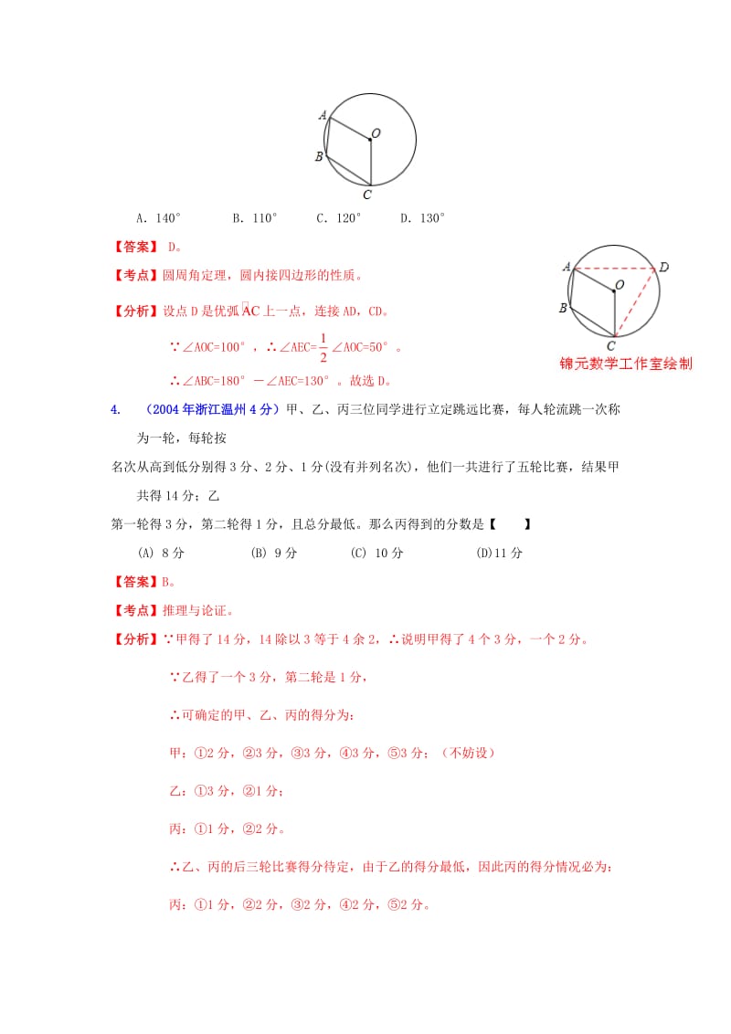 【名校精品】温州市中考数学试题分类解析专题12：押轴题.doc_第2页