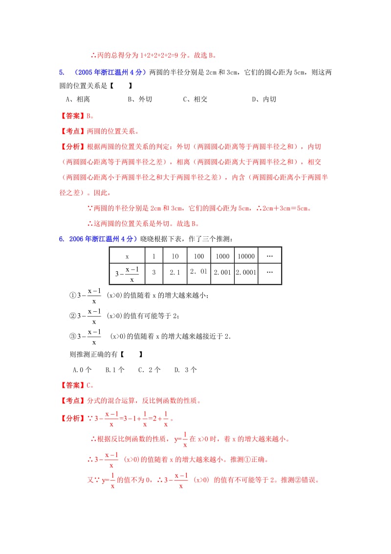 【名校精品】温州市中考数学试题分类解析专题12：押轴题.doc_第3页