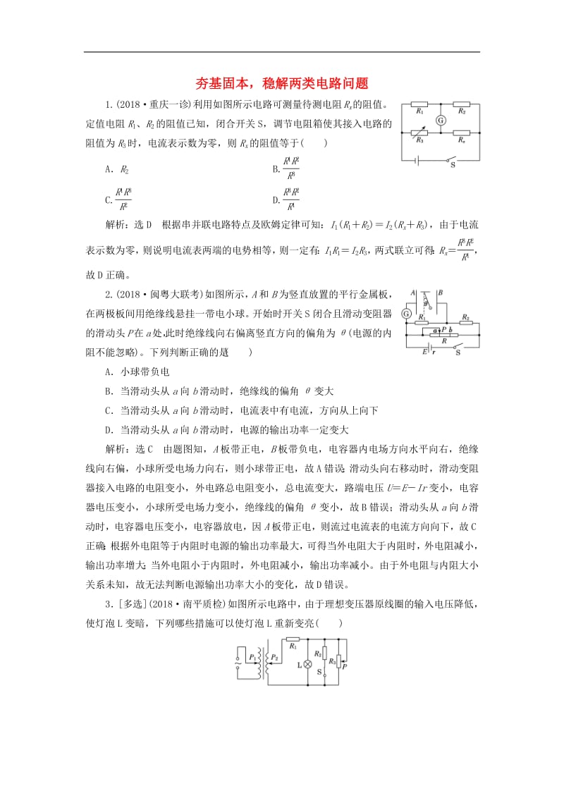 通用版2019版高考物理二轮复习专题检测十七夯基固本稳解两类电路问题含解析2.pdf_第1页