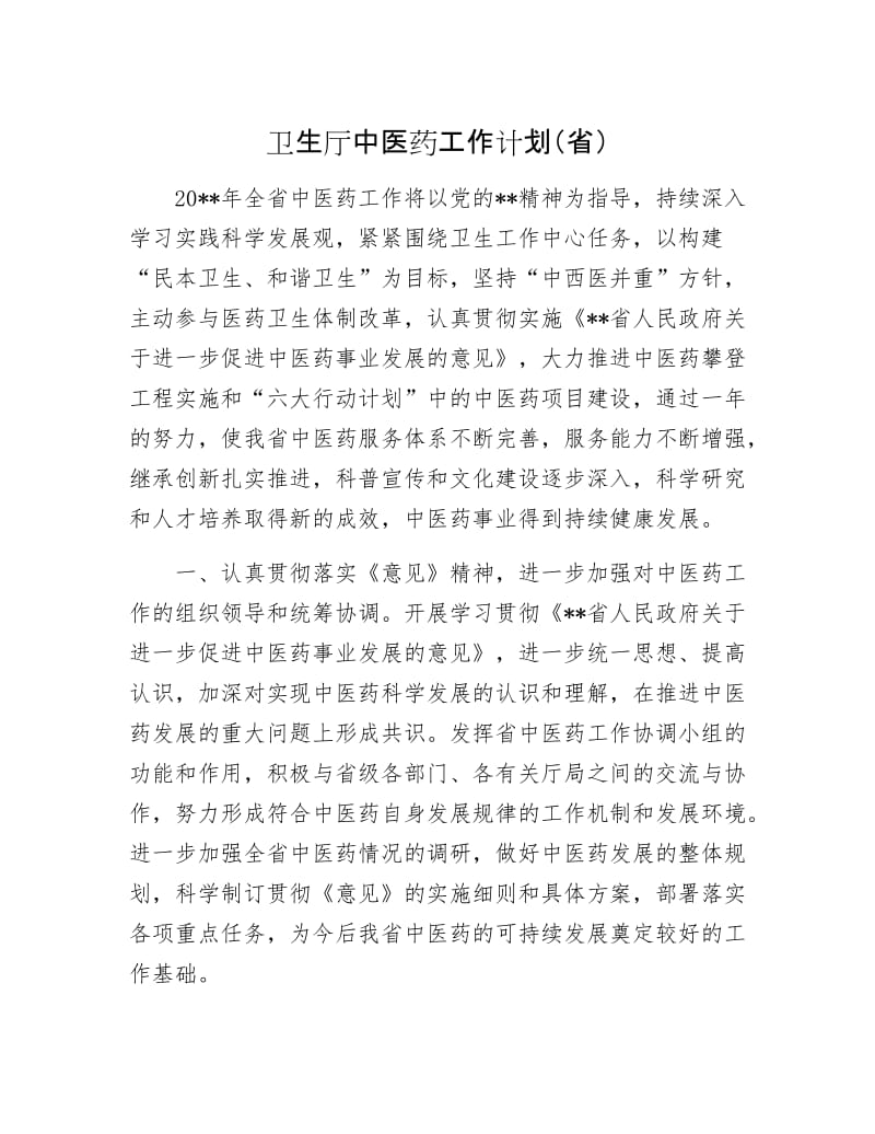 卫生厅中医药工作计划（省）.docx_第1页