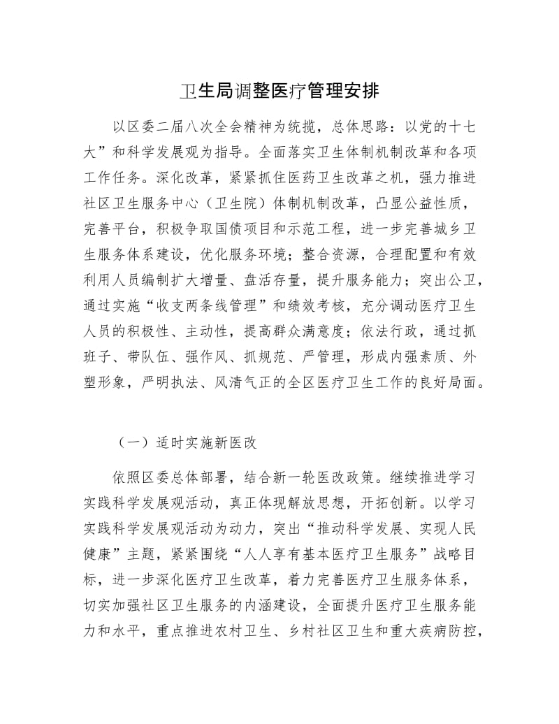 卫生局调整医疗管理安排.docx_第1页