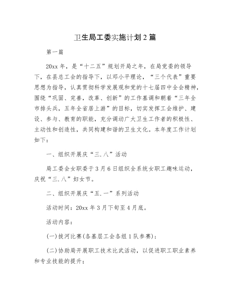 卫生局工委实施计划2篇.docx_第1页