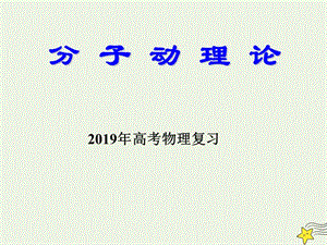 2019年高考物理二轮复习热学专题分子动理论课件.ppt