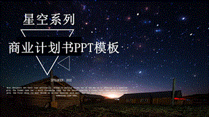 星空系列商业计划书PPT模板 (1).pptx