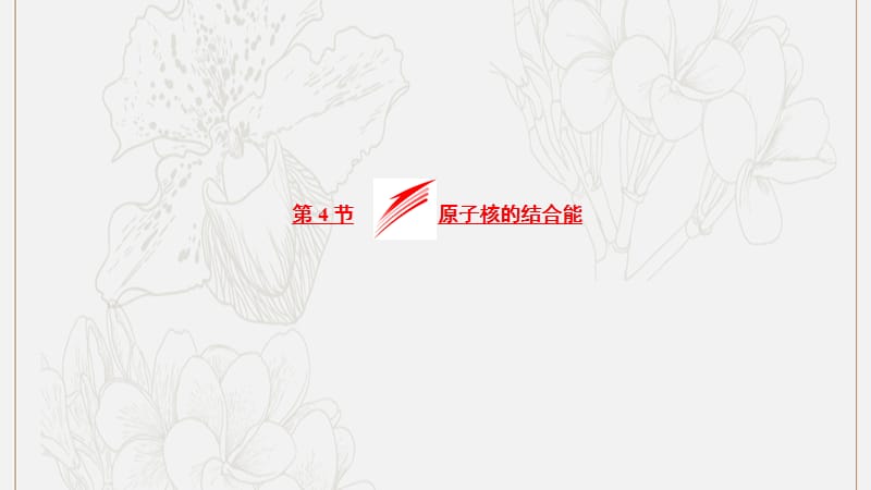 2019高中物理第三章第4节原子核的结合能课件教科选修35.ppt_第1页