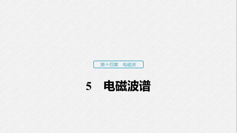 2019-2020学年人教版物理选修3-4（浙江新高考专用版）课件：第十四章 电磁波 5 .pptx_第1页