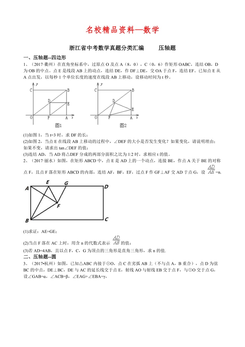 【名校精品】浙江省中考数学真题分类解析：专题15-压轴题（Word版，含答案）.doc_第1页