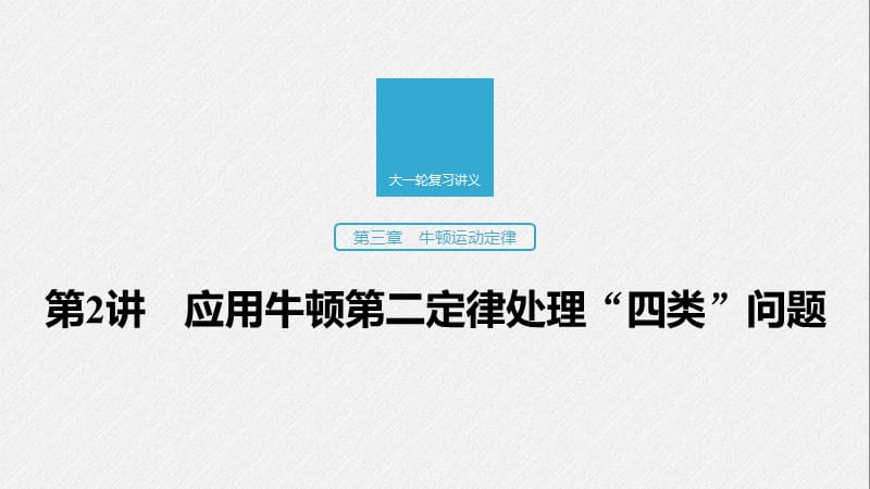 2020版高考物理教科版大一轮复习讲义课件：第三章 第2讲 应用牛顿第二定律处理“四类”问题 .pptx_第1页