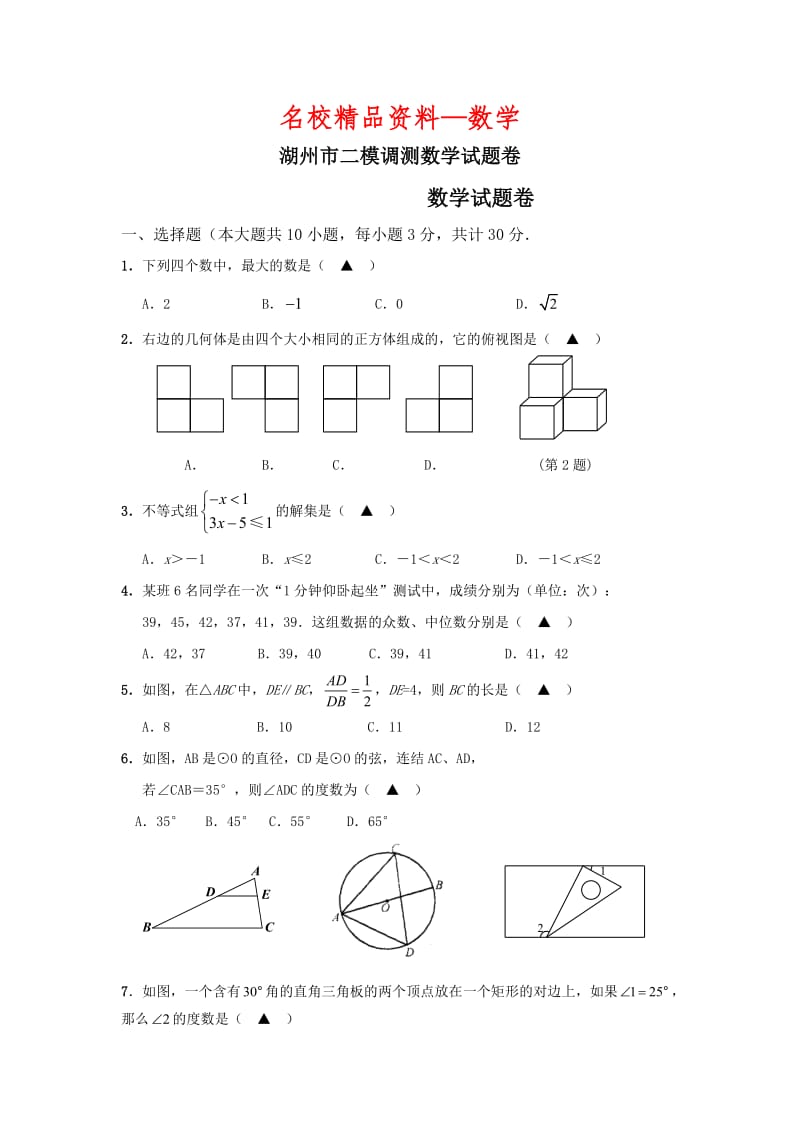 【名校精品】浙江省湖州市中考二模调测数学试题及答案.doc_第1页