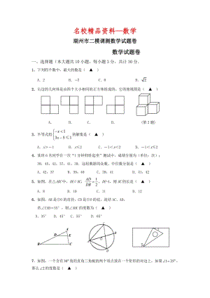 【名校精品】浙江省湖州市中考二模调测数学试题及答案.doc