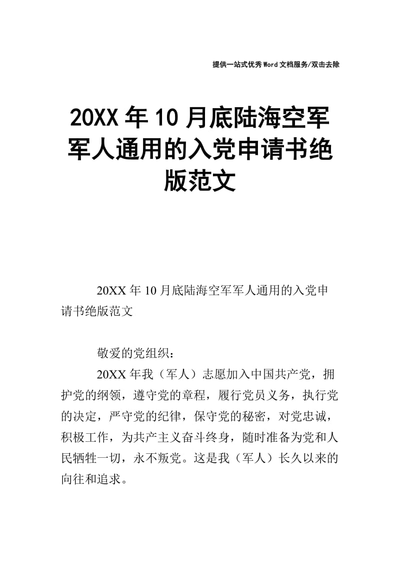 20XX年10月底陆海空军军人通用的入党申请书绝版范文.doc_第1页