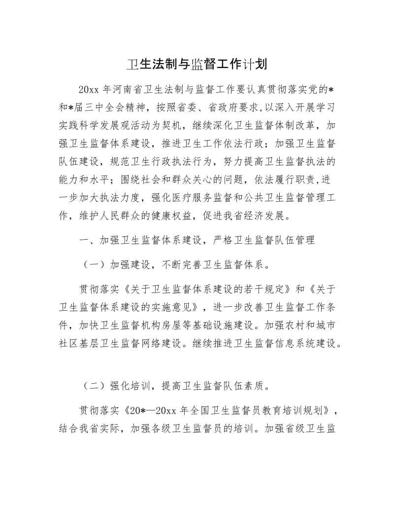 卫生法制与监督工作计划.docx_第1页