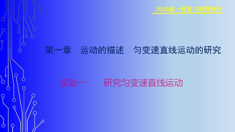 2019物理金版大一轮课件：第1章 实验一：　研究匀变速直线运动 .ppt_第1页