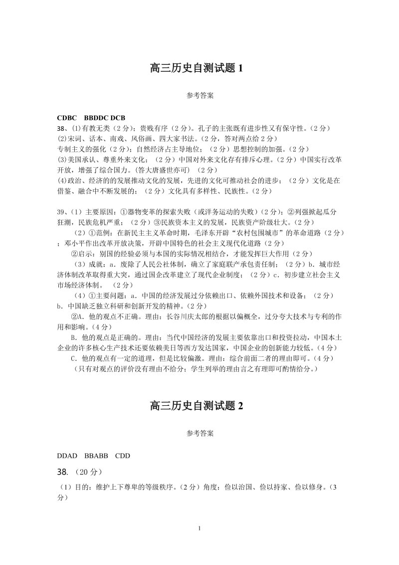 高三历史自测试题1-4答案.doc_第1页