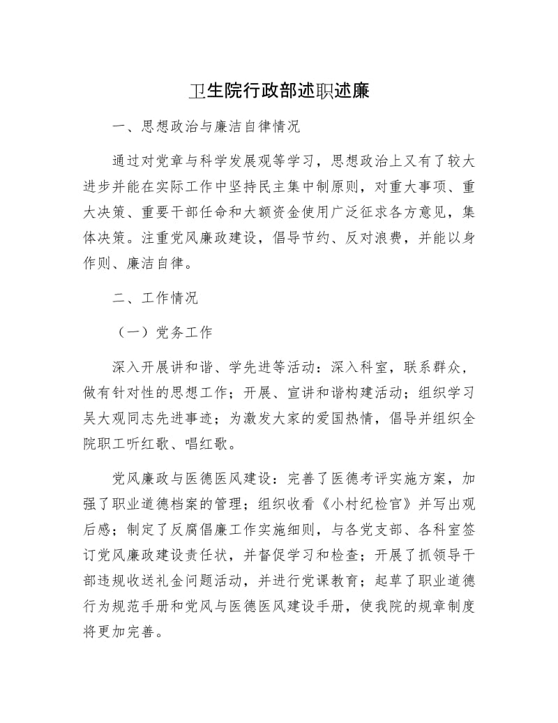 卫生院行政部述职述廉.docx_第1页