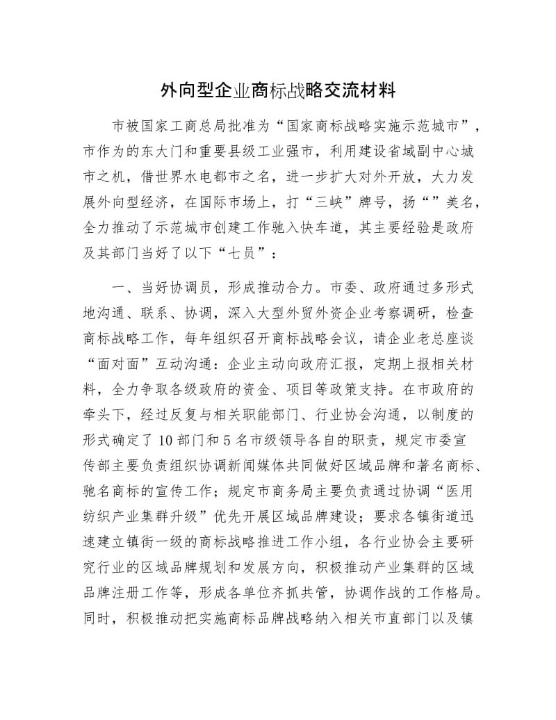 外向型企业商标战略交流材料.docx_第1页